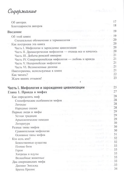 Мифы древнего мира для чайников - фото 3