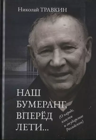 Наш бумеранг, вперед лети... О народе, власти и государстве Российском. Фейсбучные хроники - фото 1