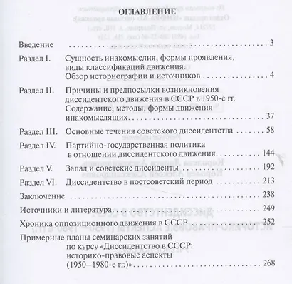 Диссидентство в СССР. Историко-правовые аспекты (1950-1980-е гг.). Учебное пособие - фото 2
