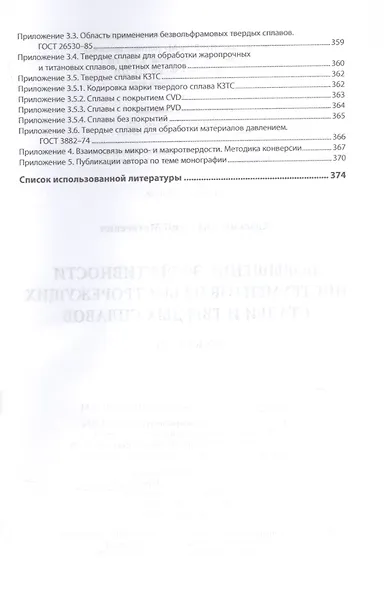 Повышение эффектив. инструментов из быстрорежущих сталей и твердых сплавов - фото 7