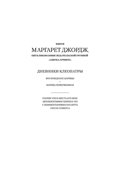 Генрих VIII и шесть его жен. Автобиография Генриха VIII с комментариями его шута Уилла Сомерса - фото 4