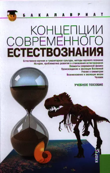 Концепции современного естествознания:учебное пособие - фото 1