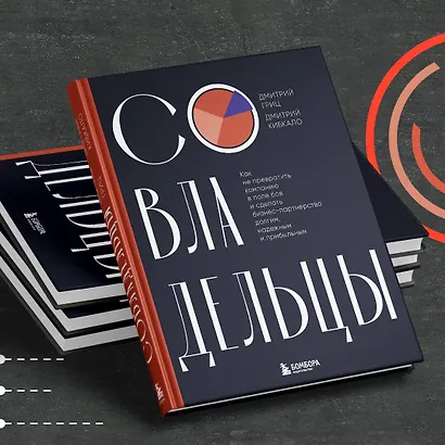 Совладельцы. Как не превратить компанию в поле боя и сделать бизнес-партнерство долгим, надежным и прибыльным - фото 7