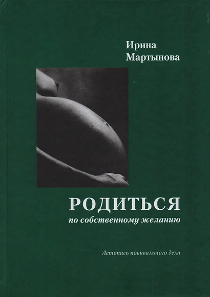 Родиться по собственному желанию. Летопись повивального дела. 2-е издание, дополненное - фото 1