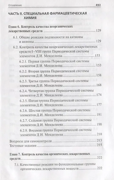 Контроль качества лекарственных средств : учебное пособие - фото 4