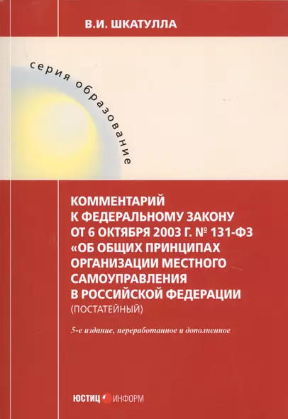 Комментарий к ФЗ от 6 окт. 2003 г. № 131-ФЗ Об общих принципах организации местного самоуправления в РФ постат. (5 изд.) (мОбр) Шкатулла - фото 1