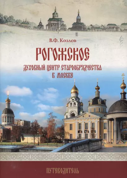 Рогожское - духовный центр старообрядчества в Москве: путеводитель - фото 1