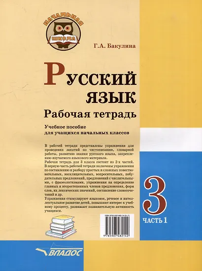 Русский язык. Рабочая тетрадь. 3 класс. В 2-х частях. Часть 1: учебное пособие для учащихся начальных классов общеобразовательных организаций - фото 2