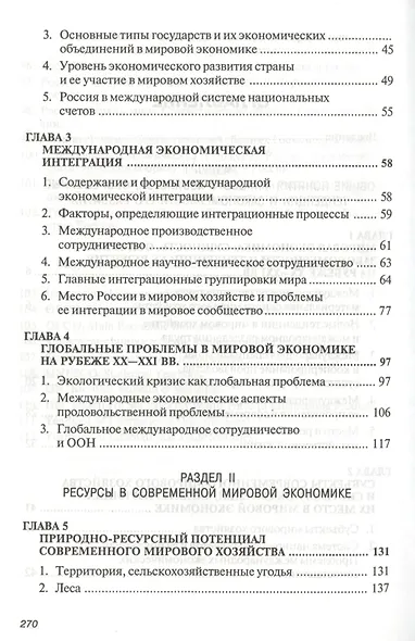 Мировая экономика: Учеб. пособие - 2-е изд. - фото 3