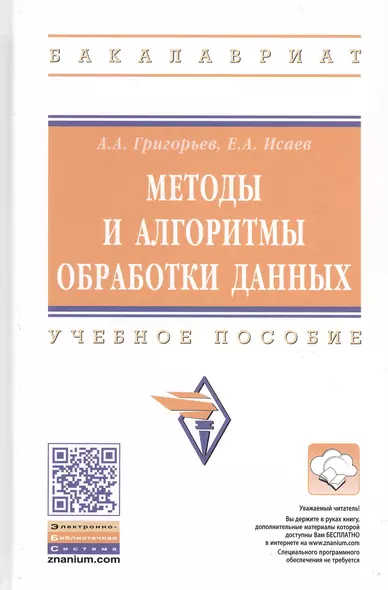 Методы и алгоритмы обработки данных. Учебное пособие - фото 1