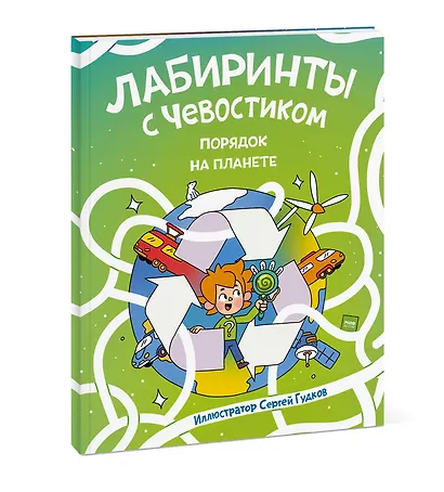 Лабиринты с Чевостиком. Порядок на планете - фото 3