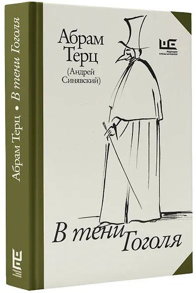 В тени Гоголя - фото 3