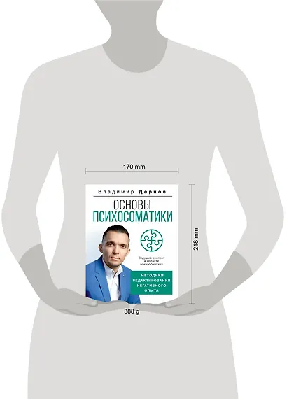 Основы психосоматики: методики редактирования негативного опыта - фото 4