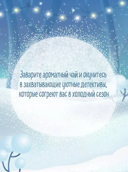 Подарочный комплект из 4-х книг с подарком (Убийства и кексики, Убийства в пляжных домиках, Убийства на выставке собак, Зверские убийства в Тенистой Лощине) - фото 11