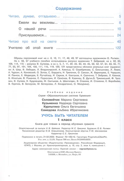 Учусь быть читателем. 1 класс. Книга для чтения в период обучения грамоте - фото 2