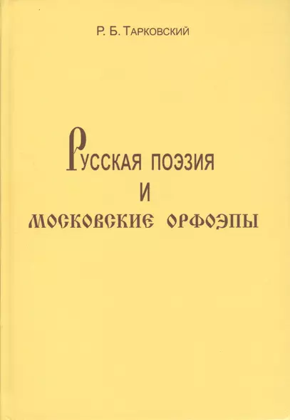 Русская поэзия и московские орфоэпы: О произношении слов скучно нарочно конечно и подобных. - фото 1