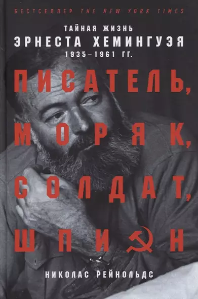 Писатель, моряк, солдат, шпион: Тайная жизнь Эрнеста Хемингуэя, 1935-1961 гг. - фото 1