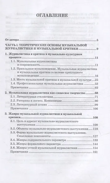 Музыкальная журналистика и музыкальная критика: учебное пособие - фото 2