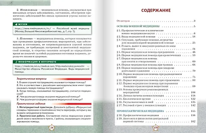 Основы военно-медицинской подготовки: учебное пособие для 10–11 классов общеобразовательных организаций - фото 2