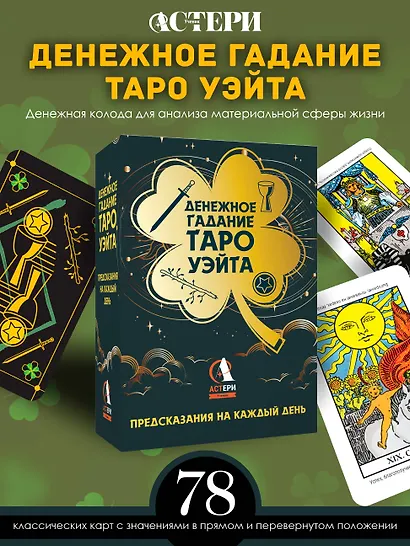 Денежное гадание Таро Уэйта. Предсказания на каждый день - фото 4