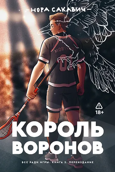 Король воронов. Книга 2 - фото 1