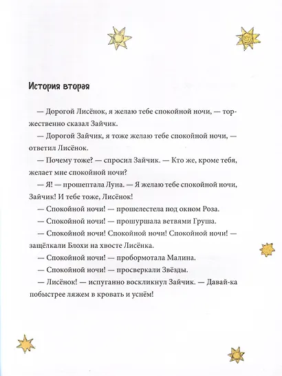 Спокойной ночи! Одиннадцать с половиной занимательных историй Зайчика и Лисенка - фото 4