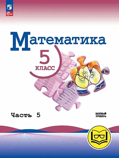 Математика. 5 класс. Базовый уровень. Учебное пособие. В пяти частях. Часть 5 (для слабовидящих обучающихся). ФГОС 2021 - фото 1