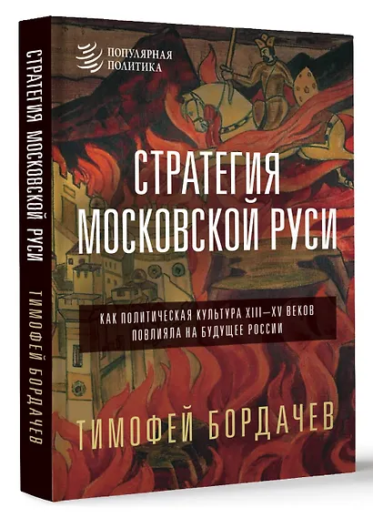 Стратегия Московской Руси. Как политическая культура XIII-XV веков повлияла на будущее России - фото 3