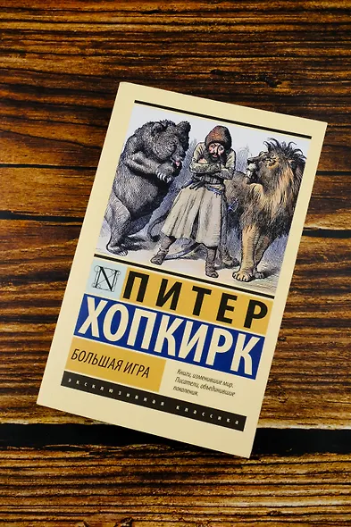 Большая игра - фото 5