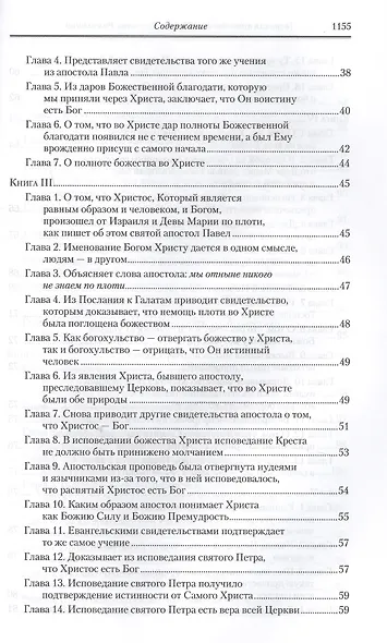 Творения. Том 11. Догматико-полемические и аскетические творения - фото 3