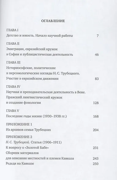 Князь Н.С.Трубецкой. Жизнь и научная работа: Биография - фото 2