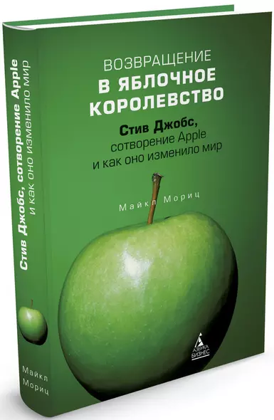 Возвращение в Яблочное королевство. Стив Джобс, сотворение Apple и как оно изменило мир - фото 1