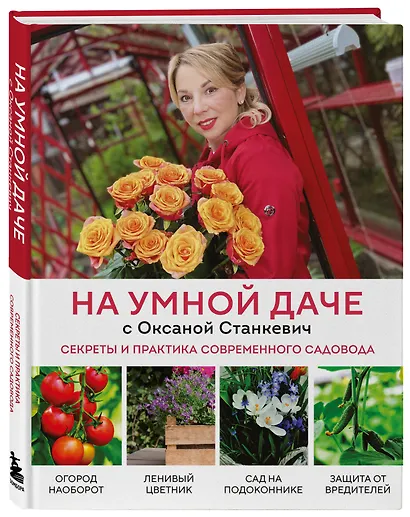 На умной даче с Оксаной Станкевич. Секреты и практика современного садовода - фото 3