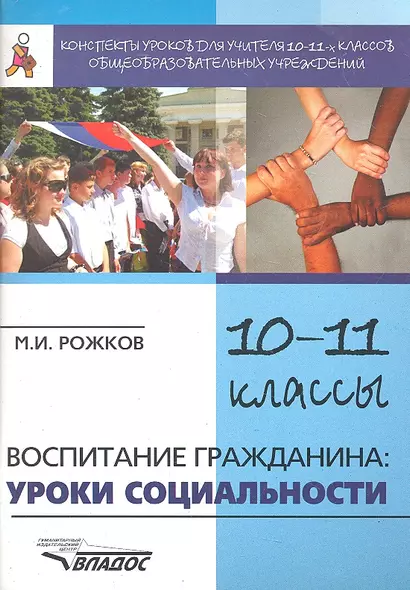 Конспекты уроков для учителя 10-11 классов общеобразовательных учреждений: Воспитание гражданина: уроки социальности / (мягк) (Конспекты уроков). Рожков М. (Владос) - фото 1