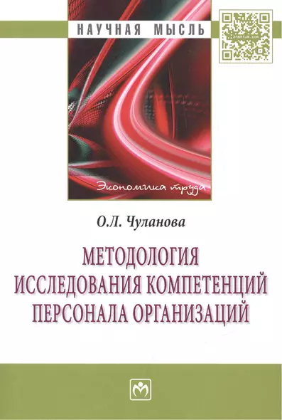 Методология исследования компетенций персонала организаций - фото 1