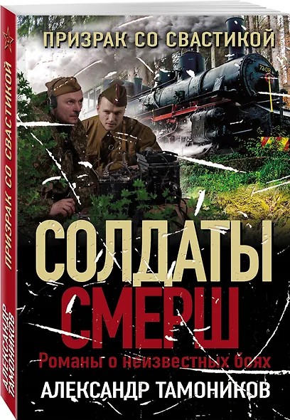 Призрак со свастикой - фото 3