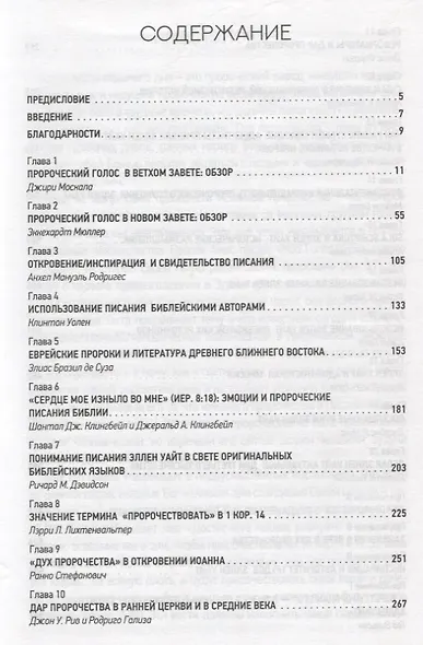Дар пророчества в Писании и истории - фото 2