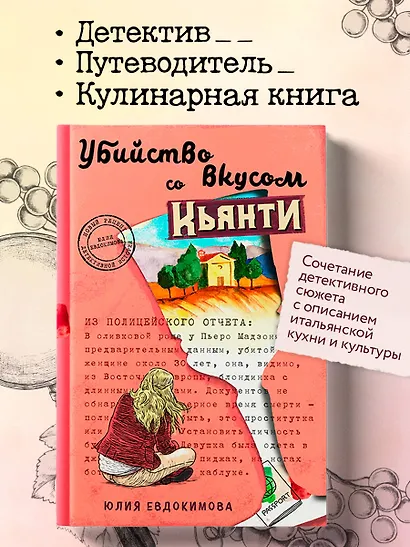Убийство со вкусом кьянти - фото 4
