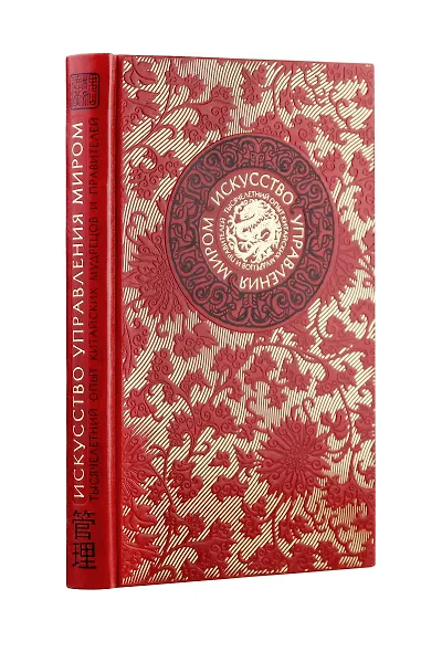 Искусство управления миром. Книга в коллекционном кожаном переплете ручной работы с тремя видами тис - фото 1