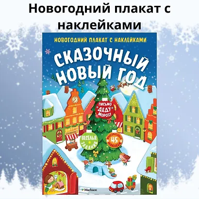 Сказочный Новый год. Новогодний плакат с наклейками - фото 5
