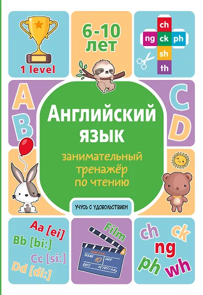 Английский язык. Занимательный тренажер по чтению - фото 1