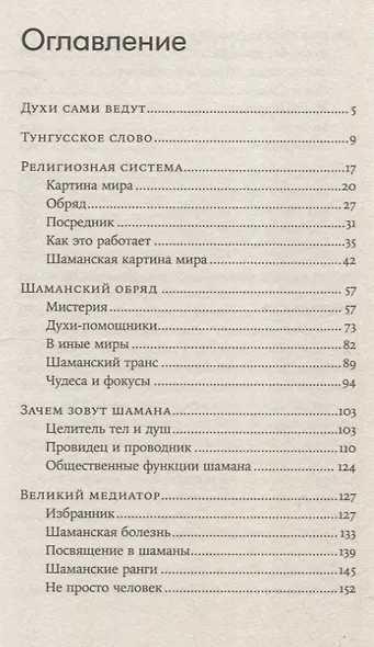 Говорящие с духами Мир сибирского шаманизма - фото 3