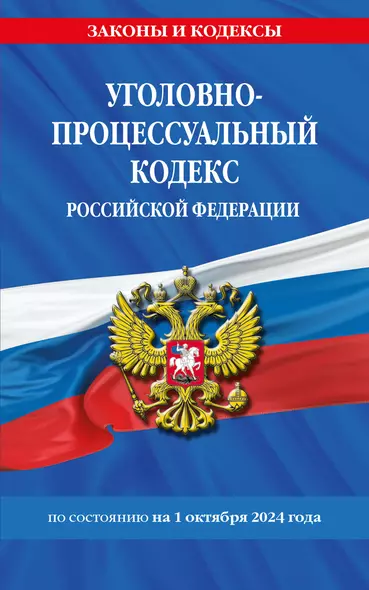 Уголовно-процессуальный кодекс Российской Федерации по состоянию на 1 октября 2024 года - фото 1