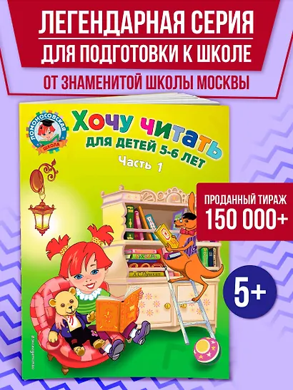 Хочу читать. Для детей 5-6 лет. В 2 частях. Часть 1.  2-е изд., перераб. - фото 4