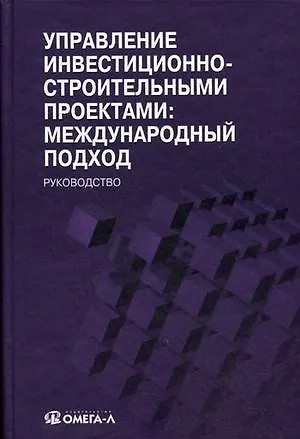 Управление инвестиционно-строительными проектами: международный подход = Construction project management: international approach : руководство - фото 1
