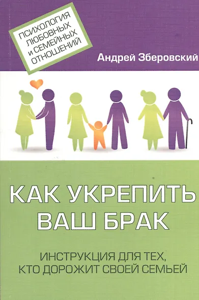 Как укрепить ваш брак Инструкция для тех кто дорожит своей семьей (мПсихЛюбСемОтн) Зберовский - фото 1