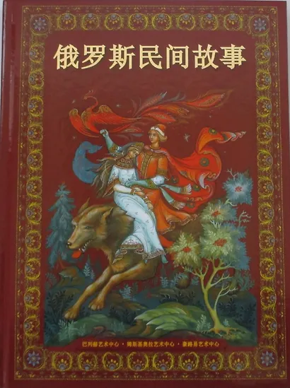 Альбом Русские народные сказки (бордовый) 160 стр. тв. пер. кит. яз. [978-5-93893-397-2] - фото 1