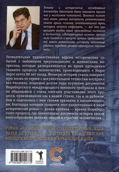 На веки вечные. Роман-хроника времен Нюрнбергского процесса - фото 2