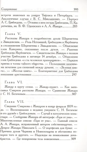 А.С. Грибоедов. Его жизнь и гибель в мемуарах современников - фото 9