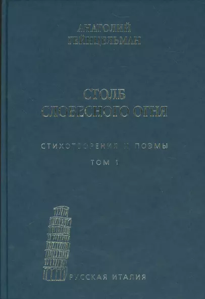 Столб словесного огня Стихотворения и поэмы 2кн. (компл. 2тт.) (упаковка) Гейнцельман - фото 1